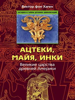 cover image of Ацтеки, майя, инки. Великие царства древней Америки